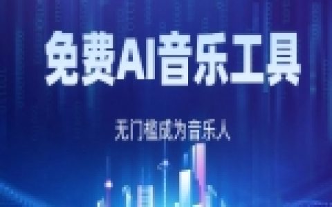 10個免費aiab音樂工具：音效、Loop與采樣包資源匯總